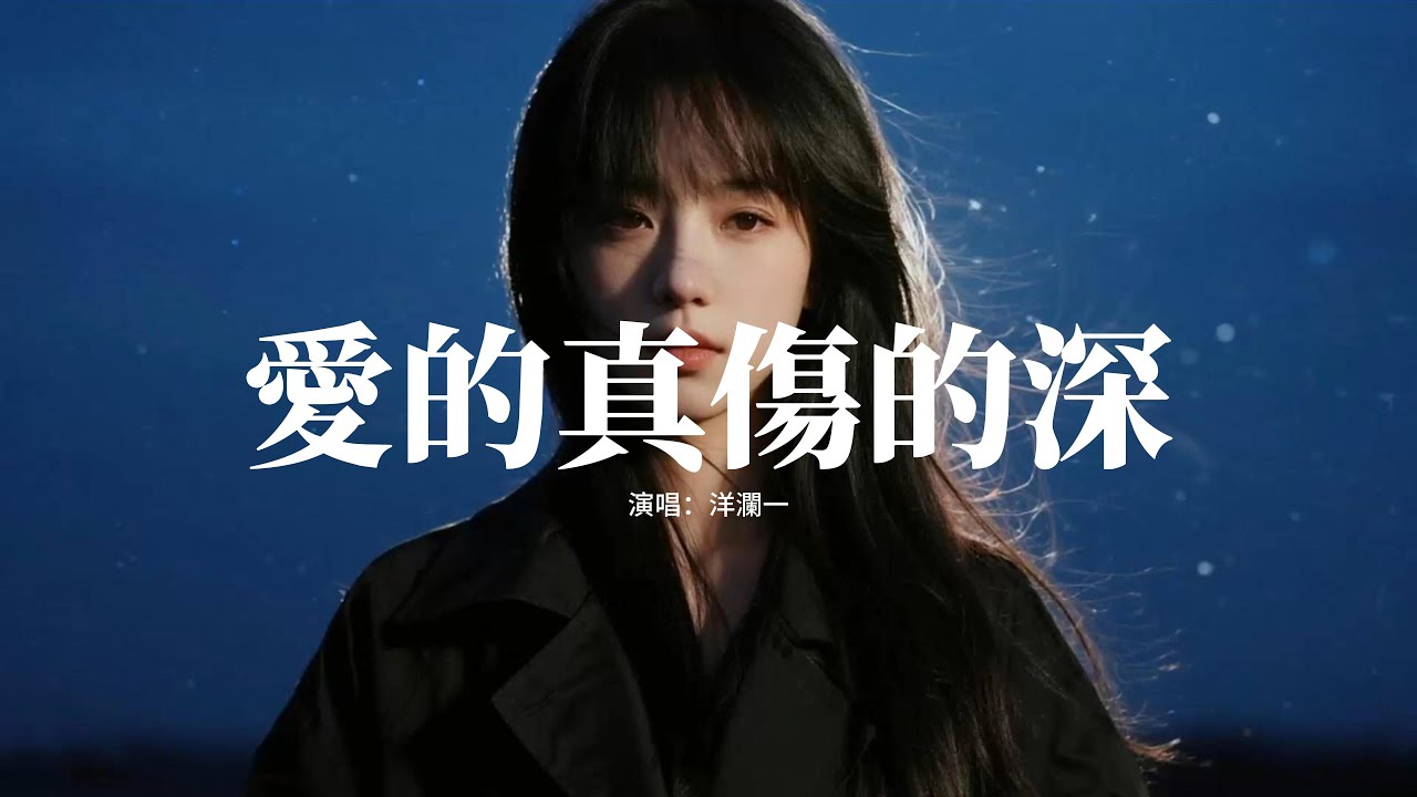 洋瀾一 - 愛的真傷的深『越是愛的真越是傷的深，遺憾我們卻有緣無分，我還在痴痴傻傻地等，等一個愛我卻傷我的人。』【動態歌詞MV】