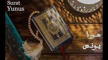 10 سورة يونس كاملة بصوت خاشع للقارئ ماجد الزامل Full Surah Yunus by Majid Al Zamil