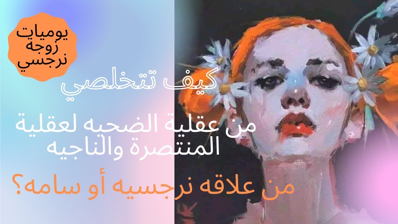 كيف تتخلصي من عقلية الضحيه وتفكري بعقلية المنتصره والناجيه من علاقه سامه ومؤذية؟