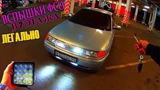 ВСПЫШКИ ФСО В 2 ЭТАЖА | такого ты еще не видел | грамотное подключение + схема | бешено преображает ВСПЫШКИ ФСО В 2 ЭТАЖА | такого ты еще не видел | грамотное подключение + схема | бешено преображает