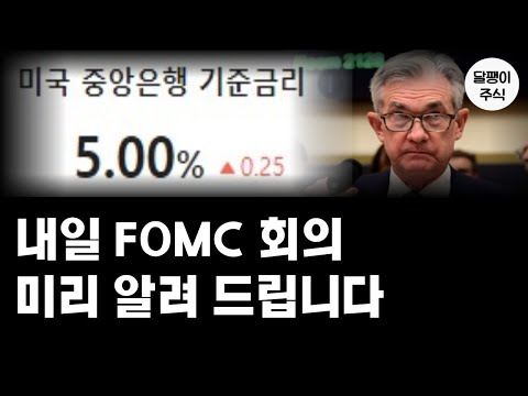 금리 전망, 미리 알려드립니다. (FOMC 회의)