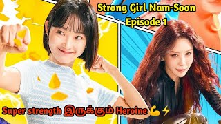 Strong Girl Nam-Soon Korean drama Episode 1 in Tamil/UR TAMIL explanation/Tamilvoiceover kdramaதமிழ்