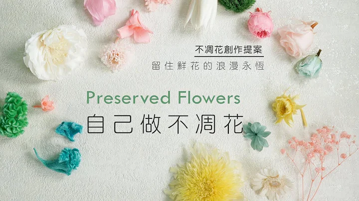 在家就能做出不凋花！质感就像真花一样柔软，颜色还能自己调配！| 台湾好食材 Fooding - 天天要闻