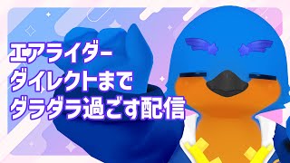 エアライダーダイレクトまでダラダラする配信