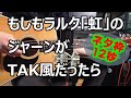 もしもラルクアンシエル「虹」のジャーンがTAK風だったら