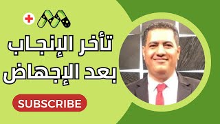 أسباب تأخر الإنجاب بعد الإجهاض ونقص الصفائح الدموية وتأثيرها على الحمل