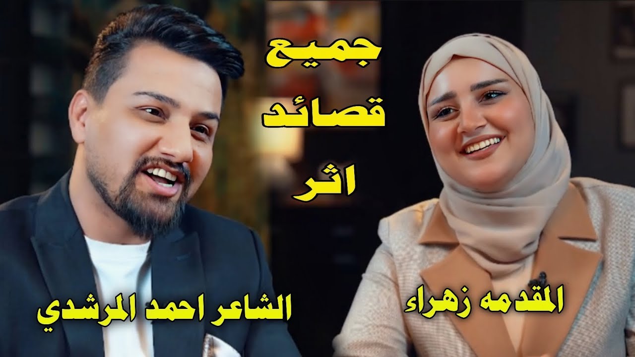 جميع قصائد //الشاعر احمد المرشدي//برنامج اثر مع زهراء//قناة نهاد العراقي