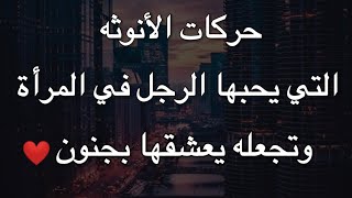 حركات الأنوثه التي يحبها الرجل في المرأة وتجعله يعشقها بجنون️ أسرار المرأة