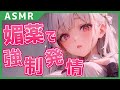 【男性向け/ヤンデレ】普段は真面目なヤンデレ委員長に媚薬で強制発情させられて寝取られる【シチュエーションボイス】【立体音響】