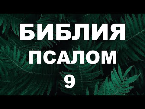 Псалтирь. ПСАЛОМ 9. [рус.]