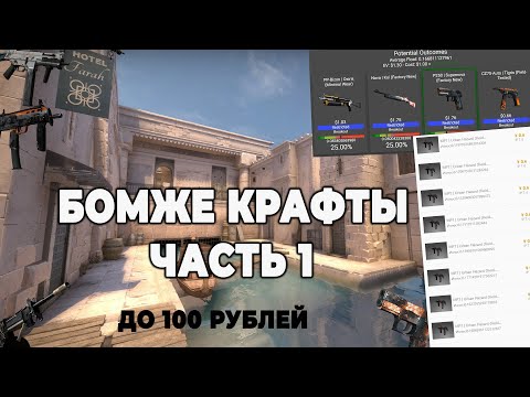 БОМЖЕ КРАФТЫ В КСГО # 1 - ВЫГОДНЫЙ КОНТРАКТ ДО 100 РУБЛЕЙ! ОКУПАЕТСЯ ПОЧТИ КАЖДЫЙ КОНТРАКТ