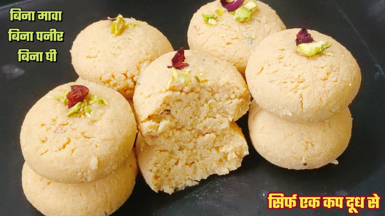 सिर्फ एक कप दूध से बिना मावा बिना पनीर बिना घी जिसे देखते ही तुरंत बनाएंगे Peda recipe