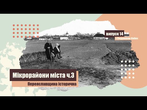 Про мікрорайон «Ярмарковщина» – новий випуск рубрики «Переяславщина історична з Людмилою Набок»