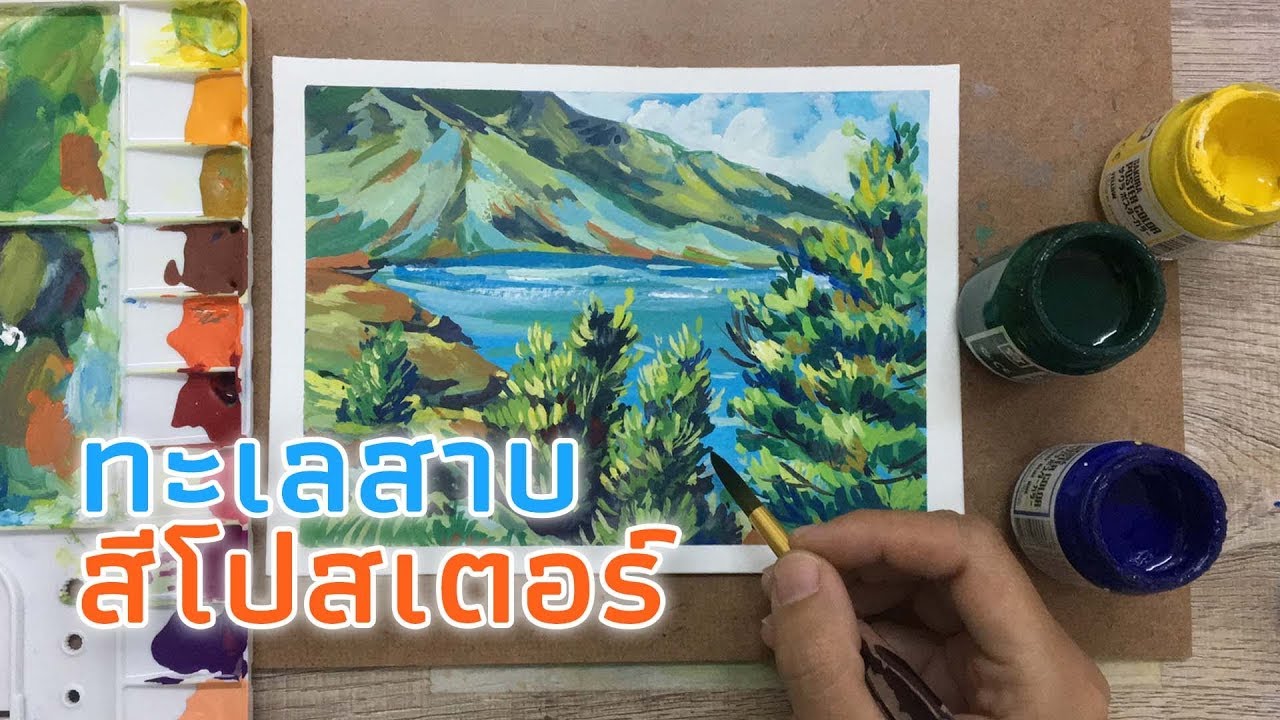 การวาดภาพวิวทะเลสาบด้วยสีโปสเตอร์อย่างง่าย (Landscape Techniques ) Ep.17 By  Longระบาย - Youtube