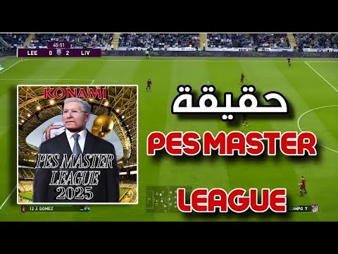حقيقة لعبة PES Master League على الهاتف خدعة أم حقيقة