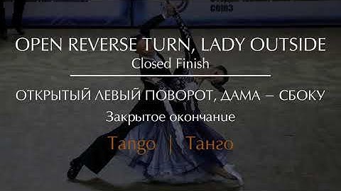 Open reverse turn lady outside in Tango | Открытый левый поворот, дама - сбоку