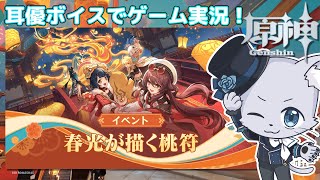 【原神】#248 Ver.5.2編その12！海灯祭2025「春光が描く桃符」その3！次は八門七門の陣だけど、本当に大丈夫なのかなぁ～(;´？ω？｀)心配なのだわ～💦耳優ボイスでゲーム実況！