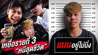 ความลับในโทรศัพท์ แมนอยู่ไม่นิ่ง แอบเป็นแฟนกับคนใน The Ska Film!? - The Snack