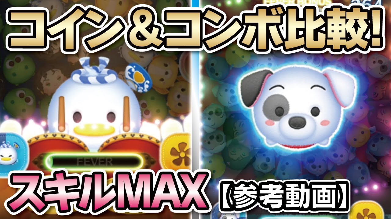 999コンボ お祭りドナルドとパッチでスキルmaxのコイン コンボ比較 ツムツム Seiji きたくぶ Youtube 999コンボ お祭りドナルドとパッチでスキルmaxのコイン コンボ比較 ツムツム Seiji きたくぶ Youtube