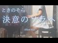 【ときのそら】「決意のソラへ」(Short ver) を弾いてみました。