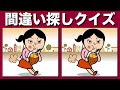 【間違い探しクイズ】YouTube動画のイラストまちがい探しで集中力アップ！全5問のイラストまちがい探しで頭の体操！老化防止に注意力向上 |【脳トレ】
