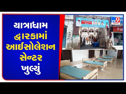 Gujarat BJP chief CR Paatil inaugurates Covid isolation center in Dwarka | TV9News