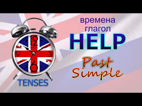 Времена. Глагол to HELP. Past Simple