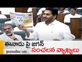 ఈనాడు, జ్యోతి, టీవీ 5 అమ్ముడుపోయారు.. CM Ys Jagan Speech about Eenadu | AP Assembly | Greatandhra