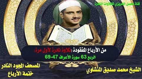 الشيخ محمد صديق المنشاوي الربع المفقود من الختمة المجودة الأولى الربع 63 سورة الأعراف 47-69 لأول مرة