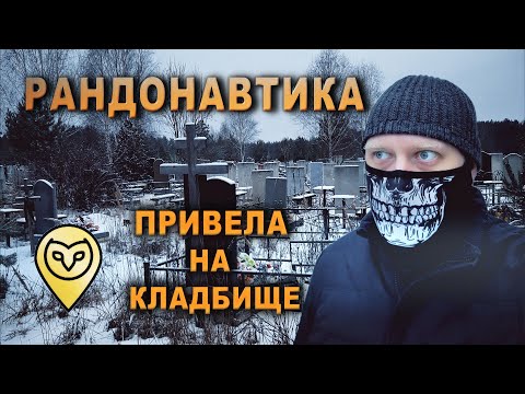 После ЭТОГО, я больше никогда не буду использовать рандонавтику!!!