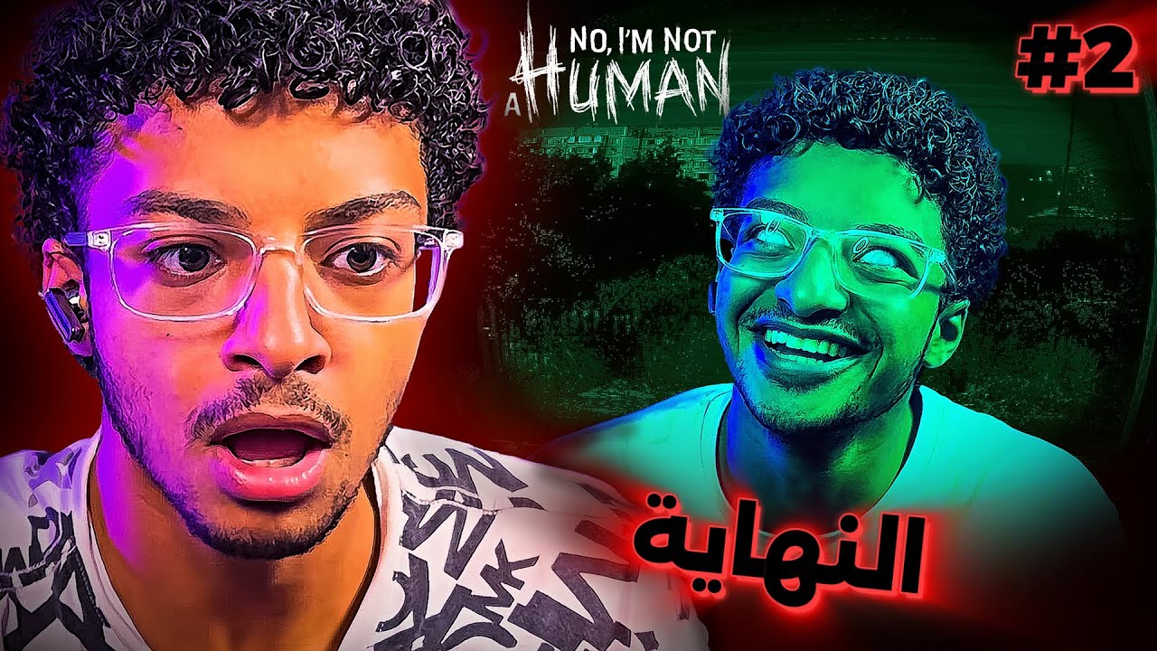 لأ أنا مش انسان الجزء الثاني 😁😂 No, I'm not a Human