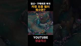 카정 도중 팀이 죽으면? #leagueoflegends #정글 #정글강의 #게임 #리그오브레전드 #short…