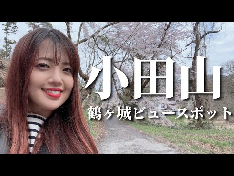 小田山から鶴ヶ城を一望!