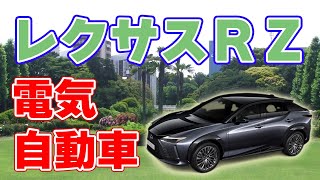 トヨタの電気自動車【レクサスRZ】欧州発売！