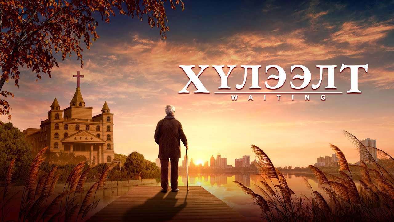 Сайн мэдээний кино “Хүлээлт” Эзэний дуу хоолойг бид хэрхэн сонсох вэ? (Монгол хэлээр)
