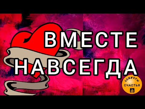 Магия 🔮 просто посмотри 👁, 💖ЛЮБОВЬ на двоих, ОН 💞НЕ СМОЖЕТ БЕЗ ТЕБЯ, секреты счастья