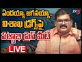 LIVE: TDP leader Pattabhi Ram's sensational press meet on drug seizure in Visakhapatnam