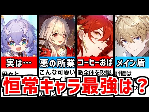 【崩壊スターレイル】恒常最強ランキングTOP7！徹底解説！【崩スタ/恒常ガチャ/クラーラ/ブローニャ/白露】