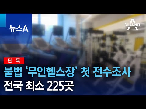 [단독]불법 ‘무인헬스장’ 첫 전수조사…전국 최소 225곳 | 뉴스A @channelA-news