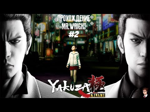 Видео: Прохождение Yakuza Kiwami ► ЧАСТЬ 2