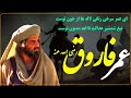 ترانه بسیار زیبا بوصف حضرت عمر فاروق رضی الله عنه باصدای عبدالله اکبری 