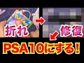 【修復】折れたカードを修復しPSA鑑定で最高評価を狙う！ポケカコレクションをきれいに飾りたい！
