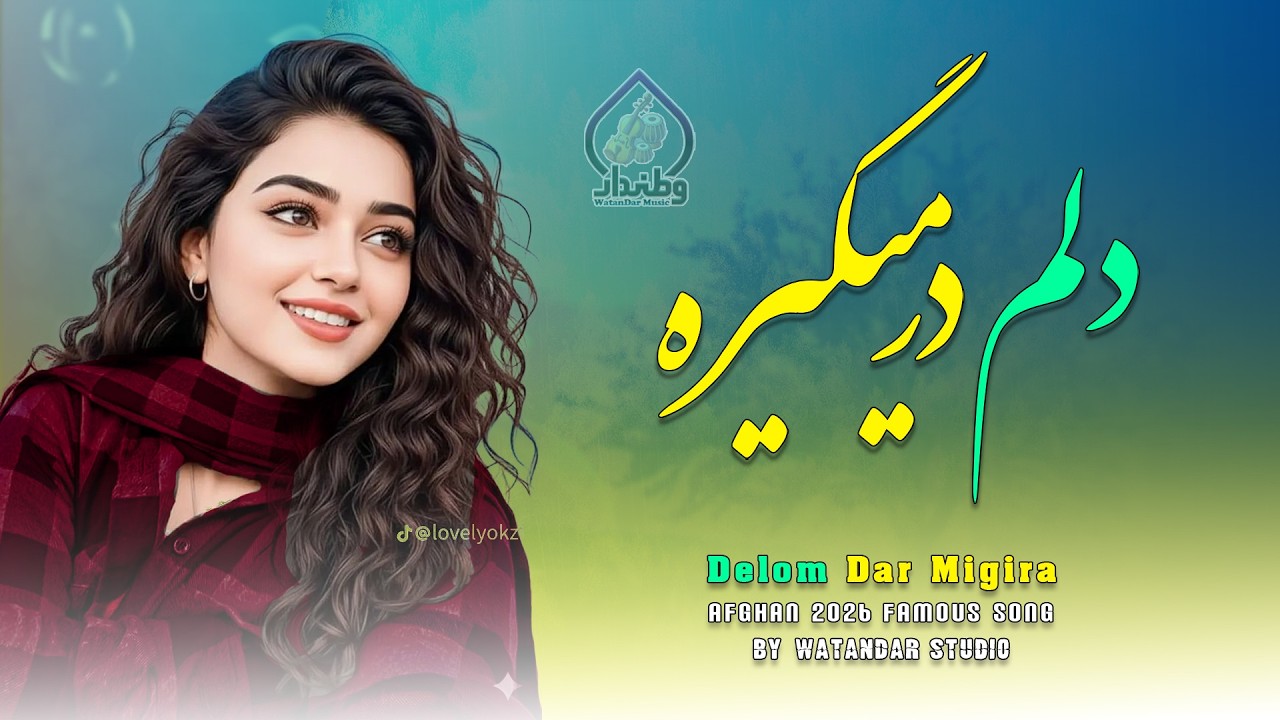 یک نگاه سویت نکنم دلم در می‌گیره | Afghan Pop 2026