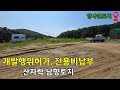 남향 산자락 토지 개발행위허가 완료된 201평 매물 공개 #강화도부동산 #강화읍부동산 #강화부동산 #양사면인화리토지