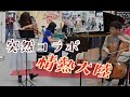 駅でプロ奏者に声をかけられて突然のコラボ!【情熱大陸】