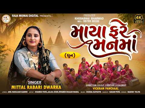 Maya Fare Manma | Mittal Rabari Dwarka | માયા ફરે મનમાં | Gujarati Bhajan | @rajamomaidigital9683
