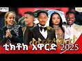 3ኛው የጂ ፓወር ቲክቶክ ክሪየቲቭ አዋርድ 2018 2025 ወፍ በረር Abbay TV ዓባይ ቲቪ Ethiopia 3ኛው የጂ ፓወር ቲክቶክ ክሪየቲቭ አዋርድ 2018 2025 ወፍ በረር Abbay TV ዓባይ ቲቪ Ethiopia