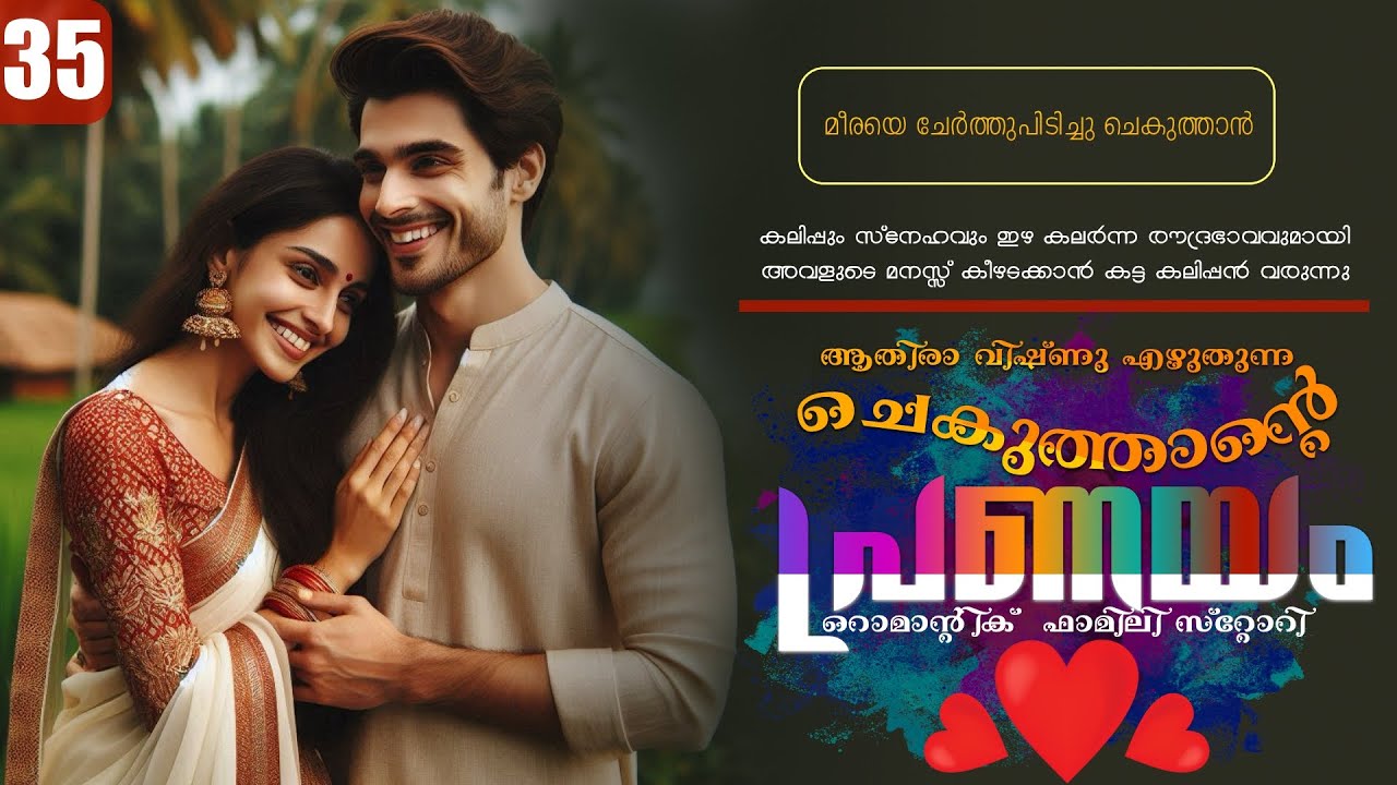 ചെകുത്താന്റെ പ്രണയം - PART - 35 - SHAHUL MALAYIL - ATHIRA VISHNU - മീരയെ ചേർത്തുപിടിച്ചു ചെകുത്താൻ