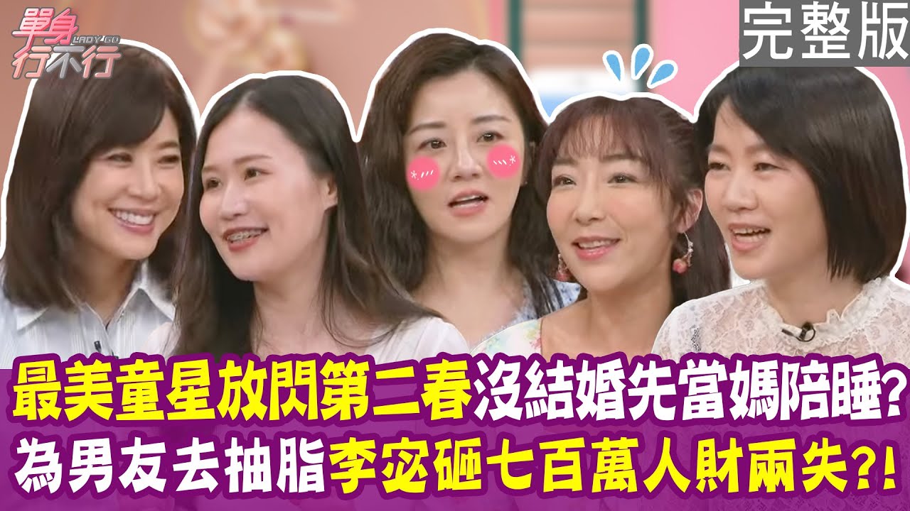【完整版】楊佩潔交往單親爸爸 還沒結婚先當媽陪睡？心理師被當免費看護 自我催眠是好媳婦？李宓為男友去抽脂 砸七百萬人財兩失？單身行不行20250626（楊佩潔、陳莉婷、李宓、吳姵瑩）