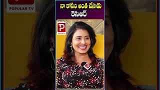 నా కోసం కేసీఆర్ అంత చేసాడు | Kapilavai Dileep Kumar | Telugu Popular TV